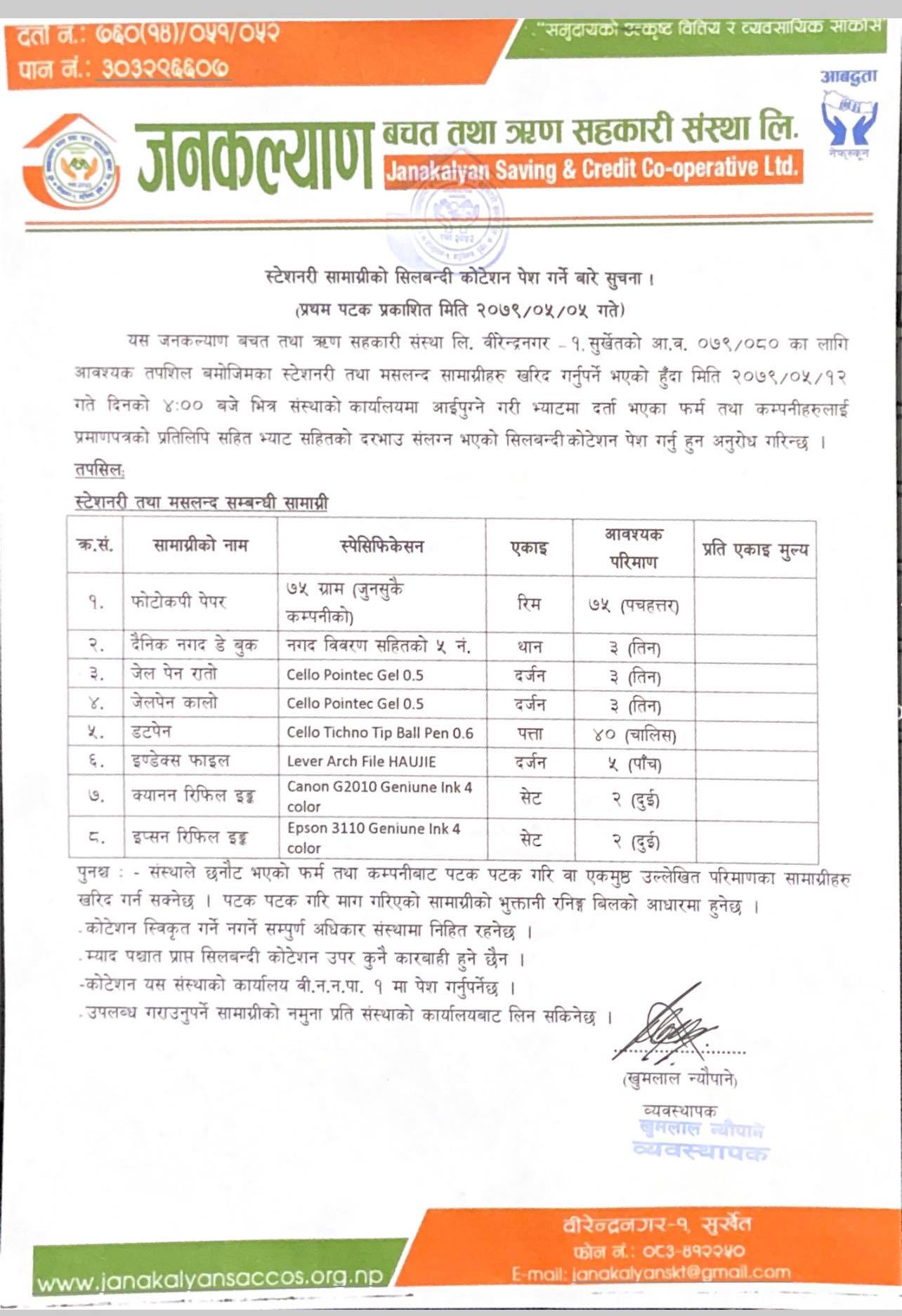 स्टेशनरी सामाग्रीको सिलबन्दी कोटेशन पेश गर्ने बारे सुचना !